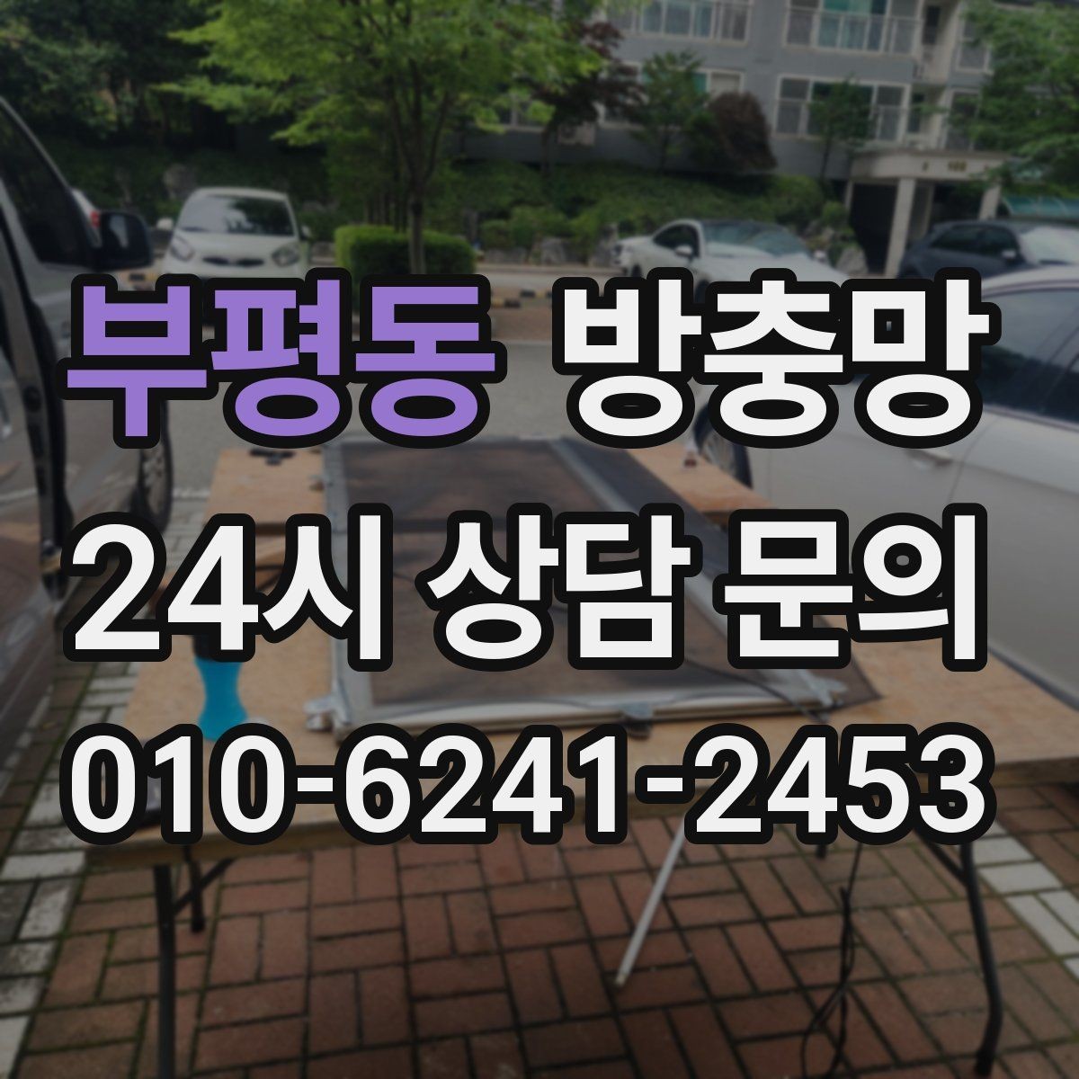 부평동 방충망 벌레 유입이 줄면 집안 위생이 달라집니다