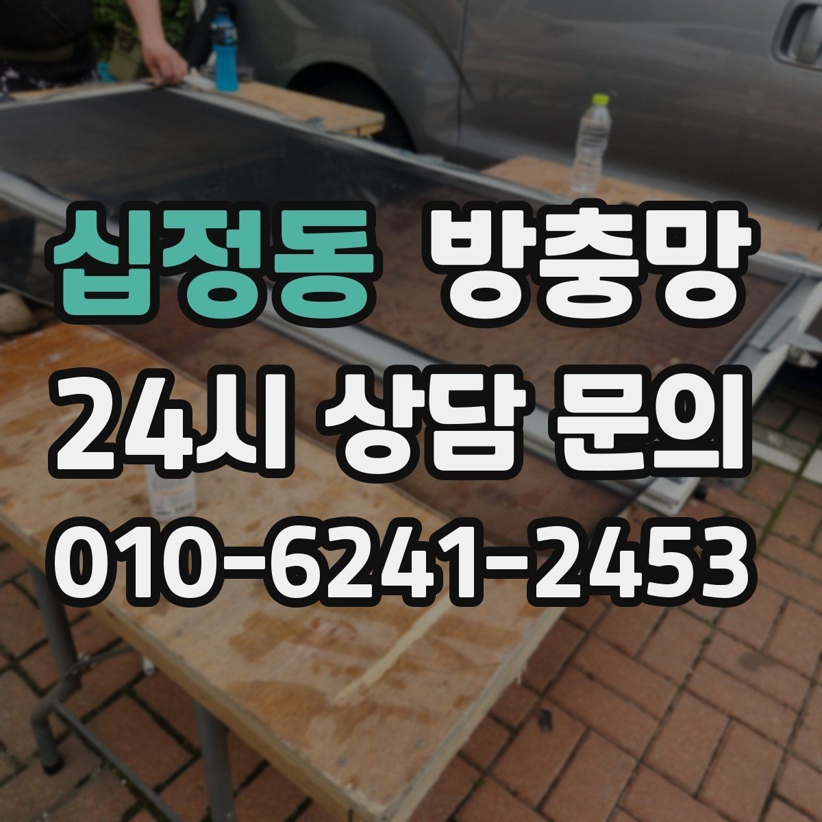 십정동 방충망 모서리 틈으로 초파리가 들어오는 경우