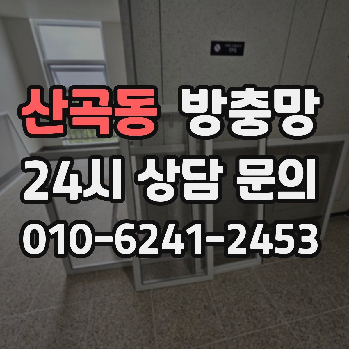 산곡동 방충망 찢어진 부분이 커졌다면 교체가 더 빠릅니다