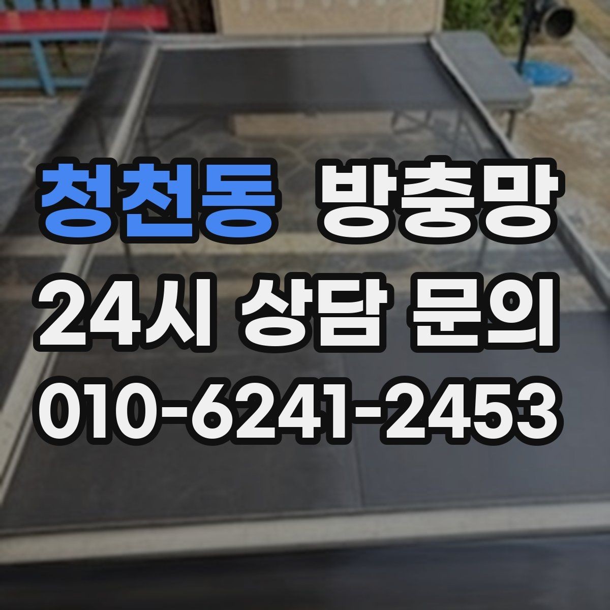 청천동 방충망 보수 테이프가 금방 떨어지는 이유