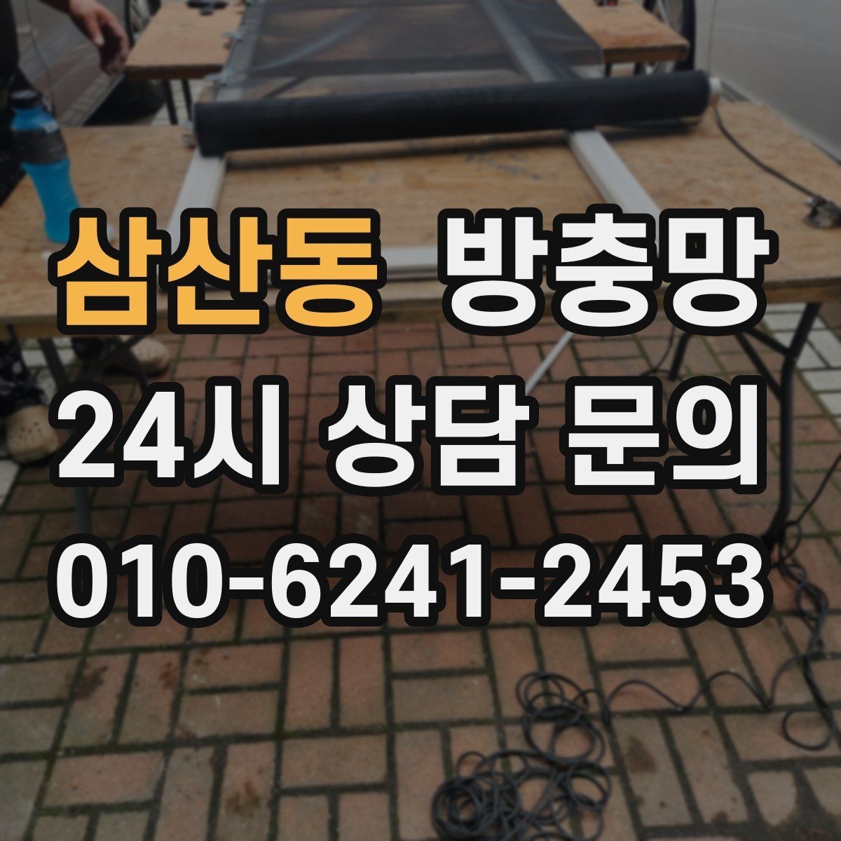 삼산동 방충망 한 번에 해결하려면 망과 틀을 같이 봐야 합니다