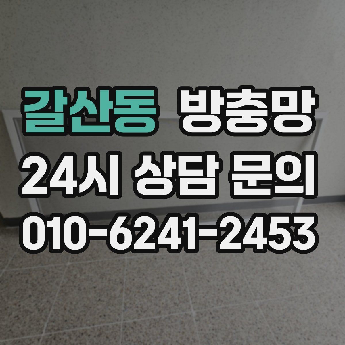 갈산동 방충망 바람 불 때 덜컹거리면 고정 상태 점검