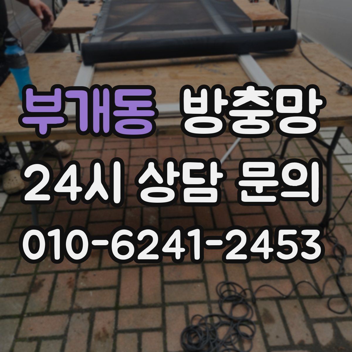 부개동 방충망 음식 냄새가 나면 초파리가 더 들어옵니다