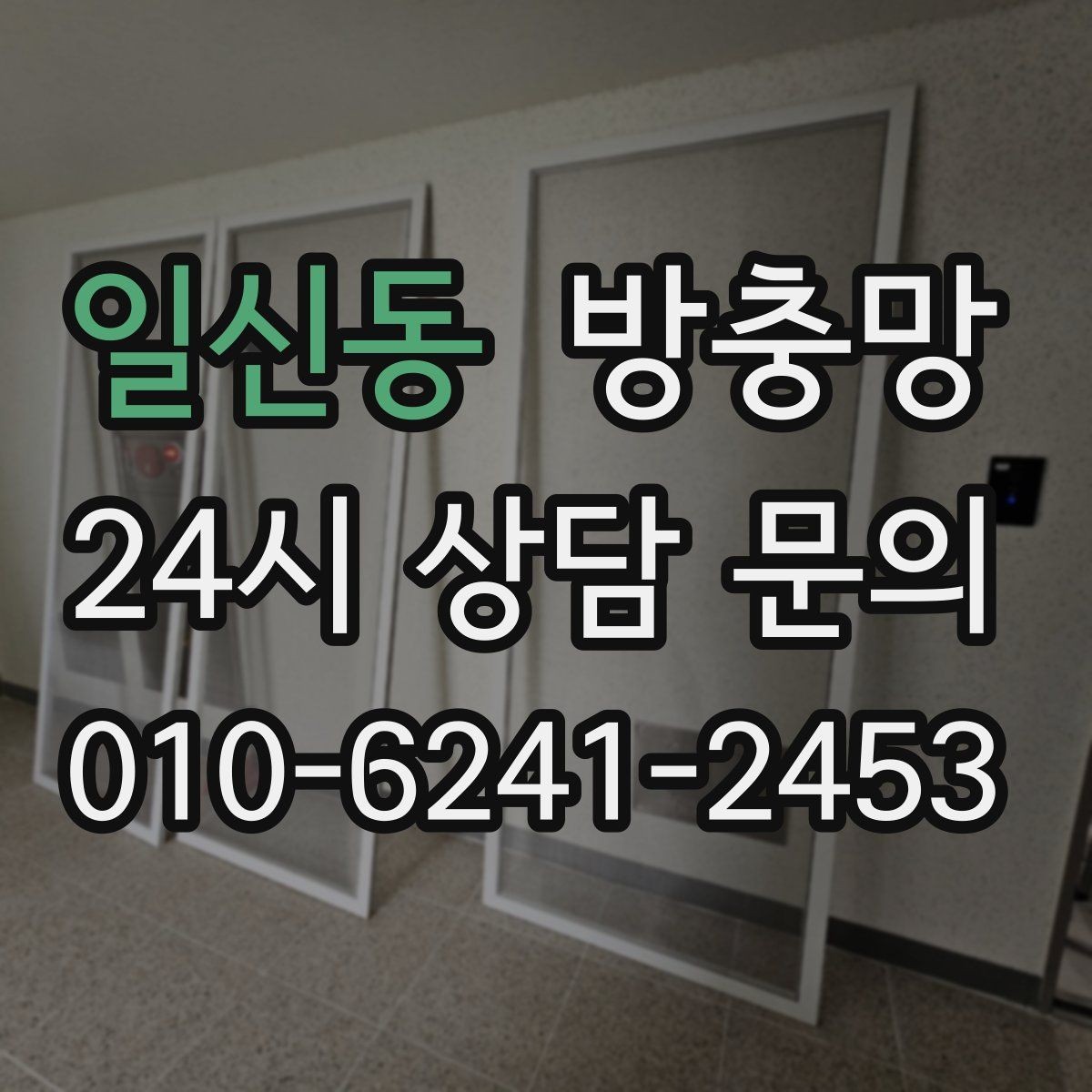 일신동 방충망 고무가 갈라지면 벌레 유입이 늘어납니다