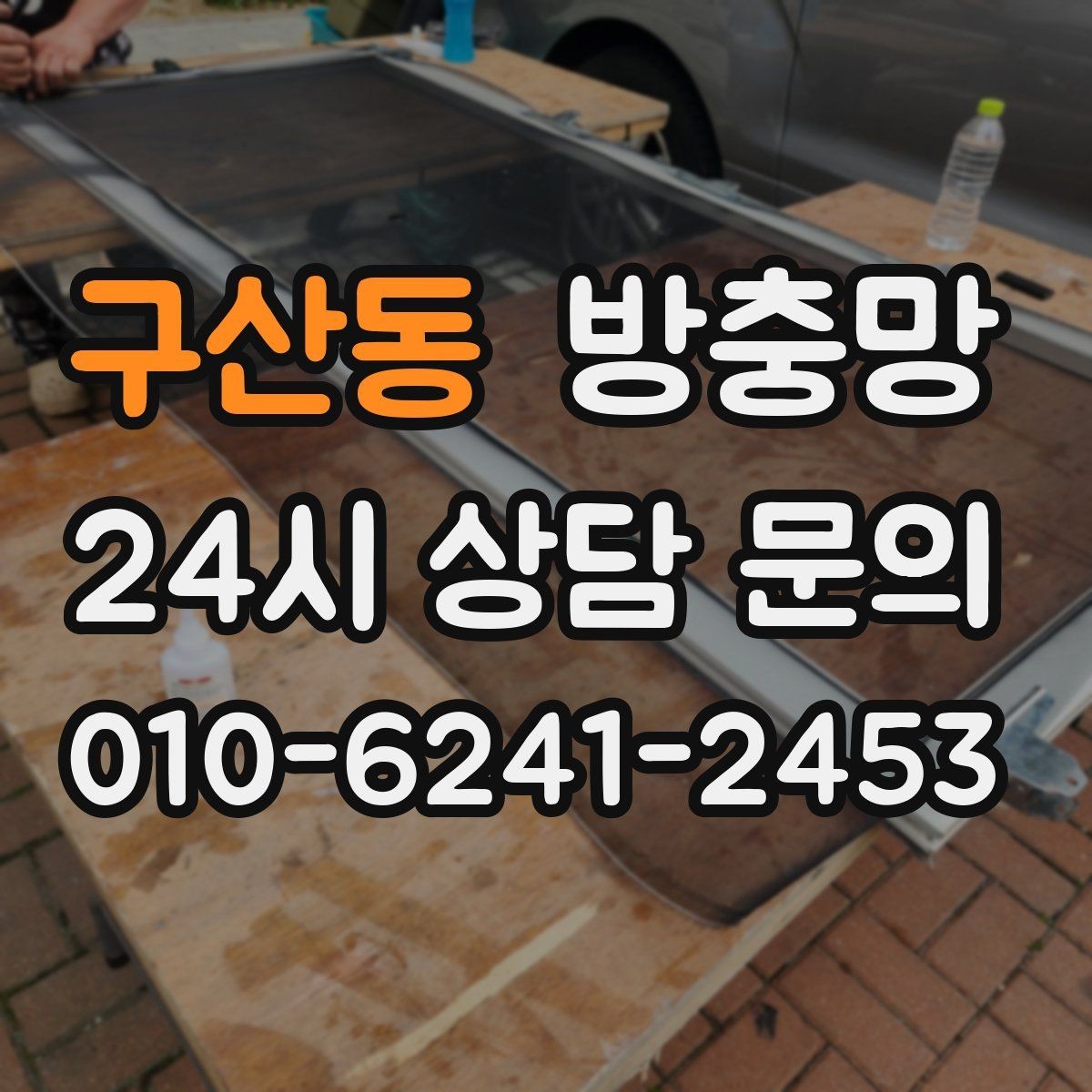 구산동 방충망 몰딩이 빠지면 망이 들뜨는 이유