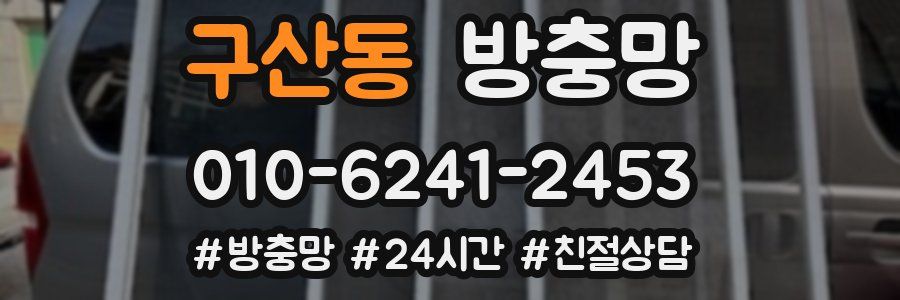 구산동 방충망