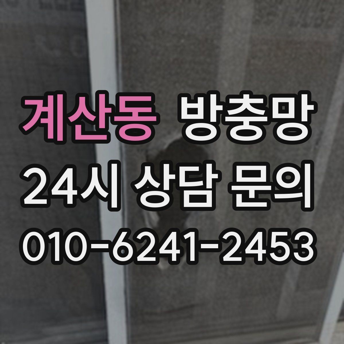 계산동 방충망 한 번 교체로 여름 내내 편해지는 방법