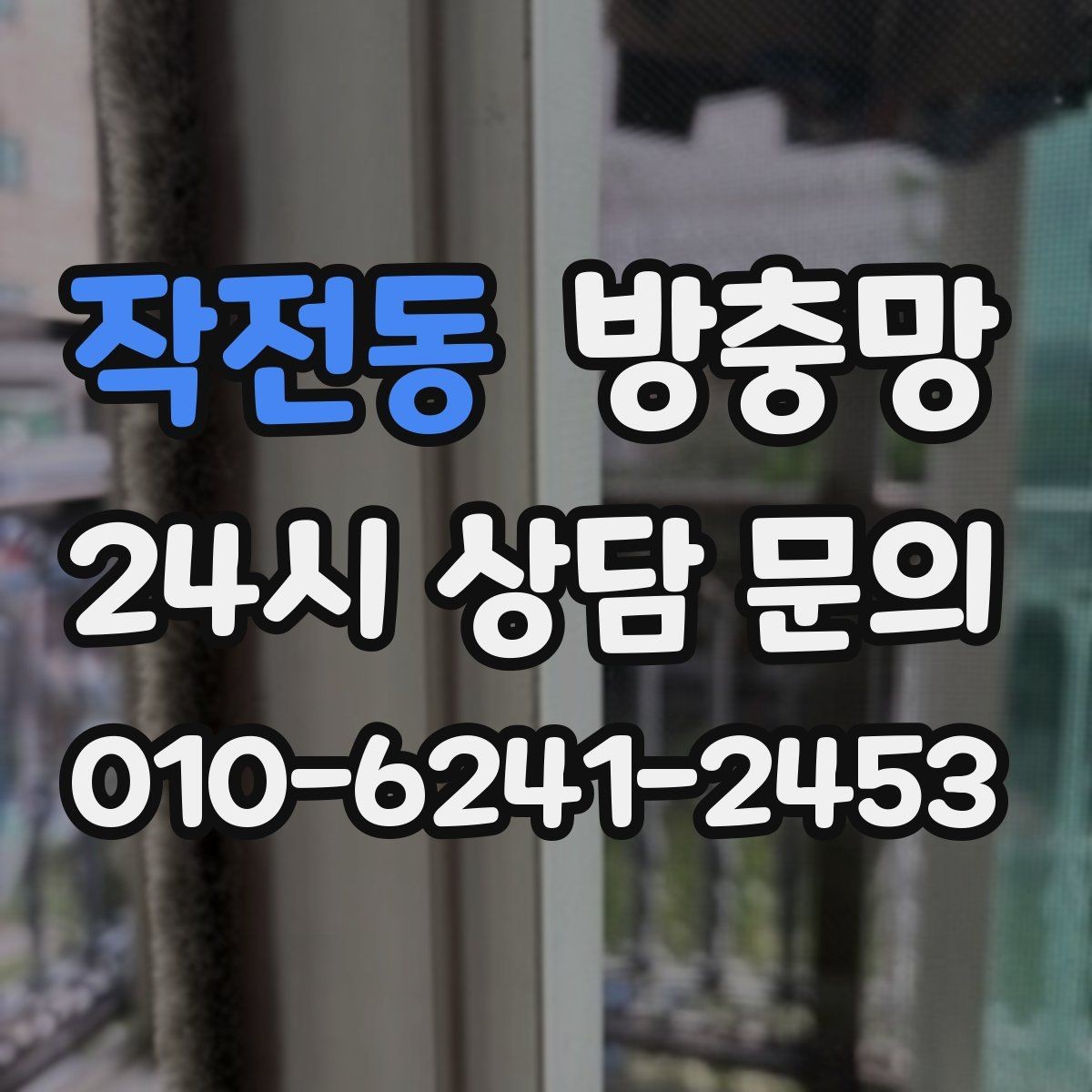 작전동 방충망 틀이 휘어 틈이 생기면 벌레가 들어옵니다