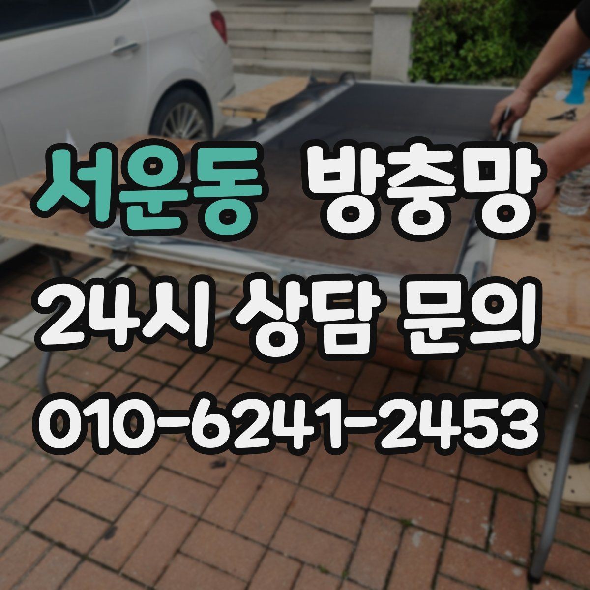 서운동 방충망 청소는 부드럽게 해야 오래갑니다