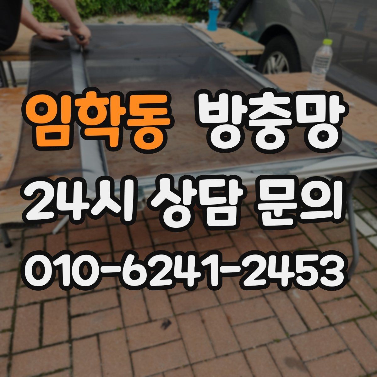 임학동 방충망 강풍에 망이 출렁이면 틀이 느슨할 수 있어요