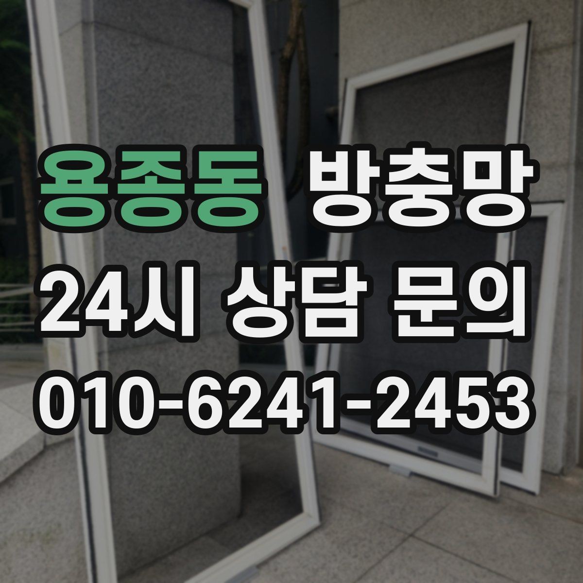 용종동 방충망 봄철 벌레 유입 늘기 전 점검하세요