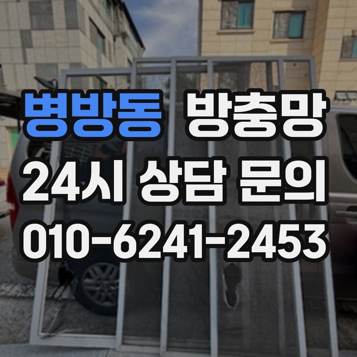 병방동 방충망 작은 날벌레는 망 눈 크기도 중요합니다