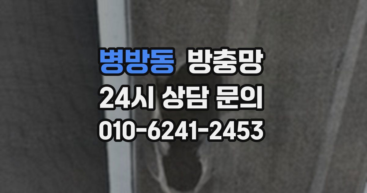 병방동 방충망