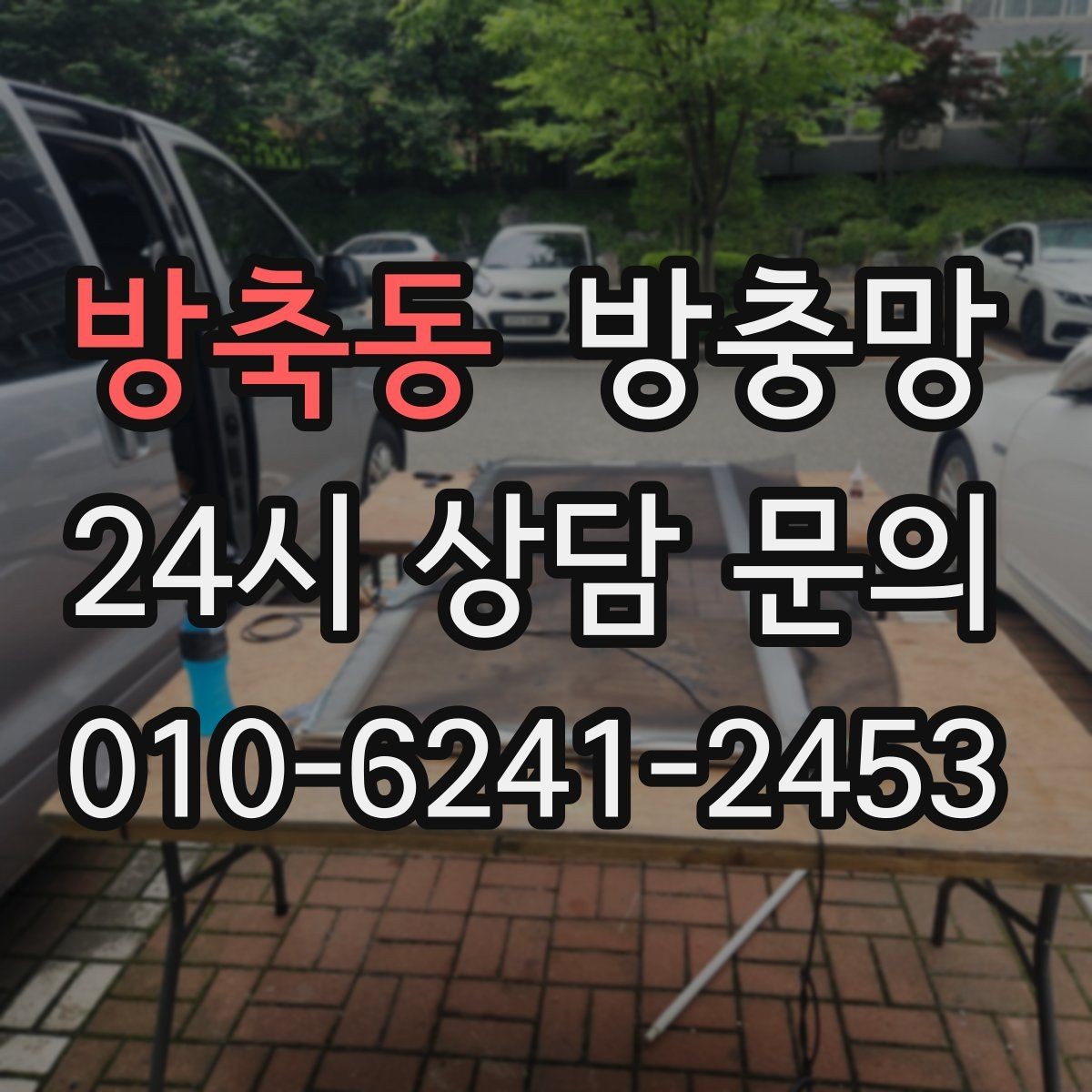 방축동 방충망 방범창이 있어도 방충망은 필요합니다