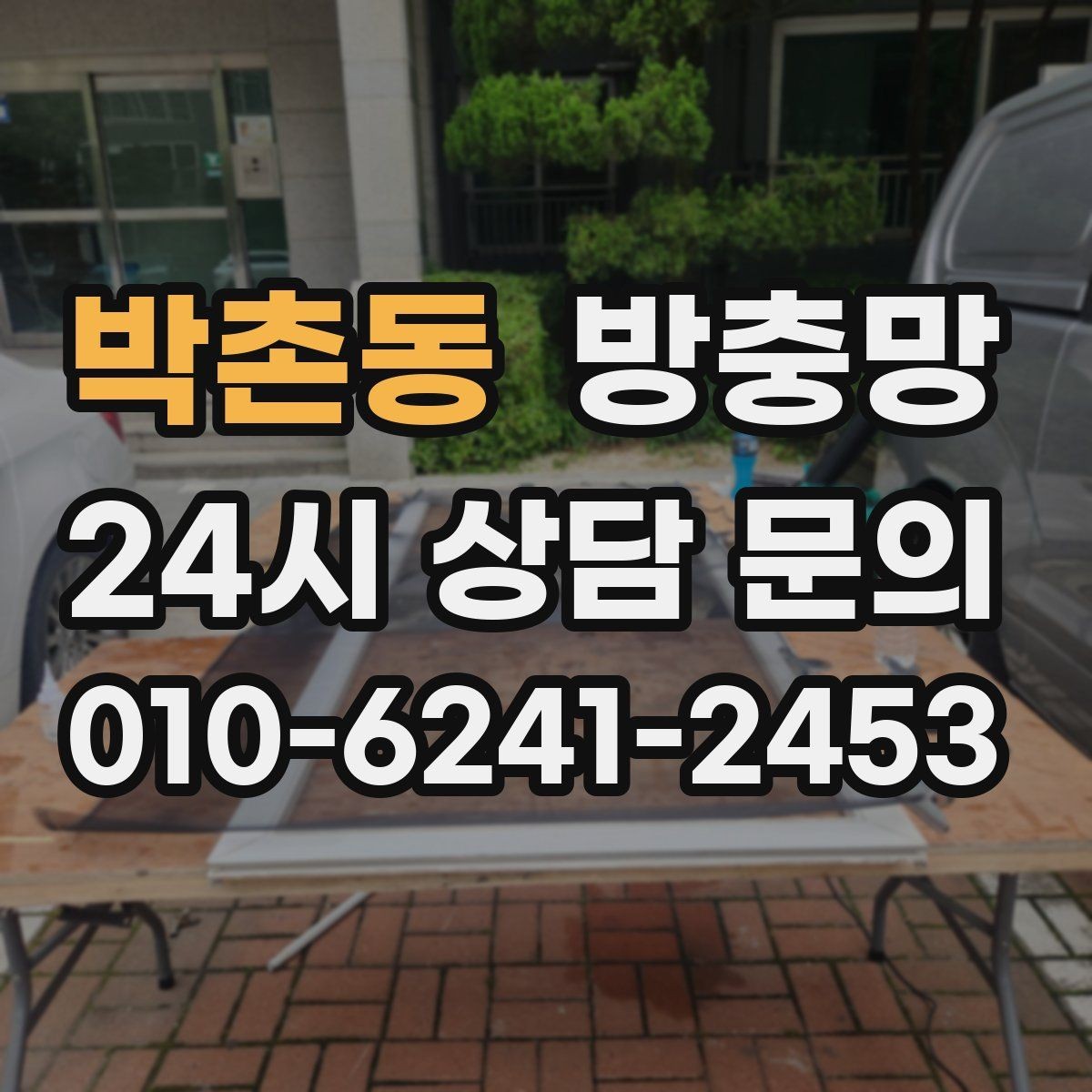 박촌동 방충망 망 끝부분이 풀리면 벌레가 바로 들어옵니다