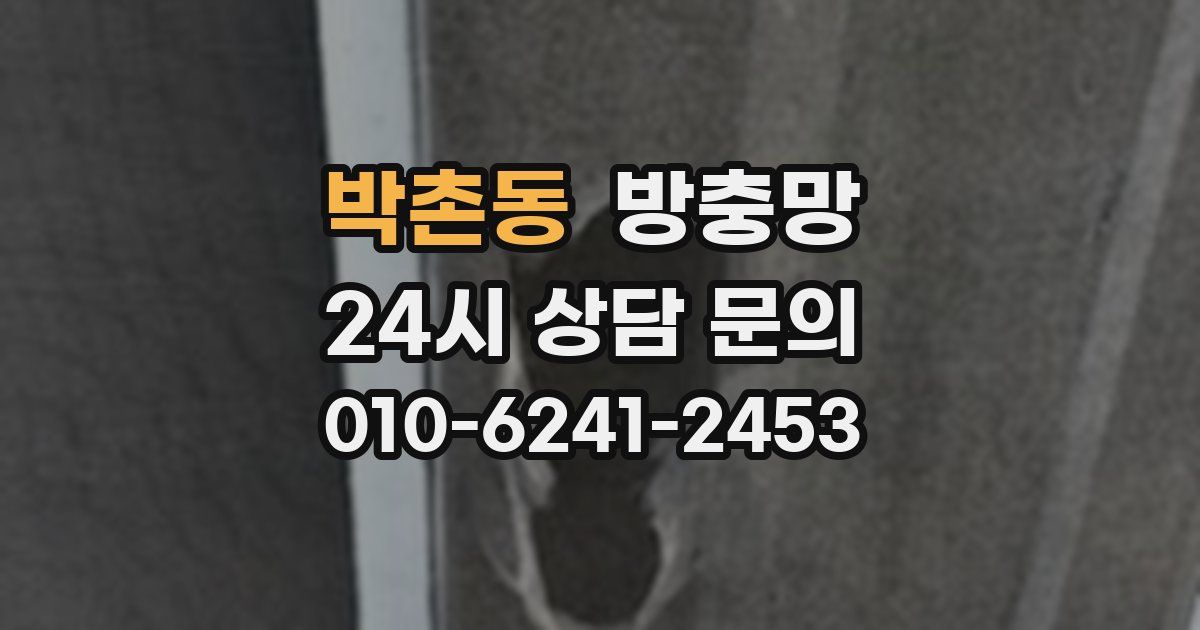 박촌동 방충망