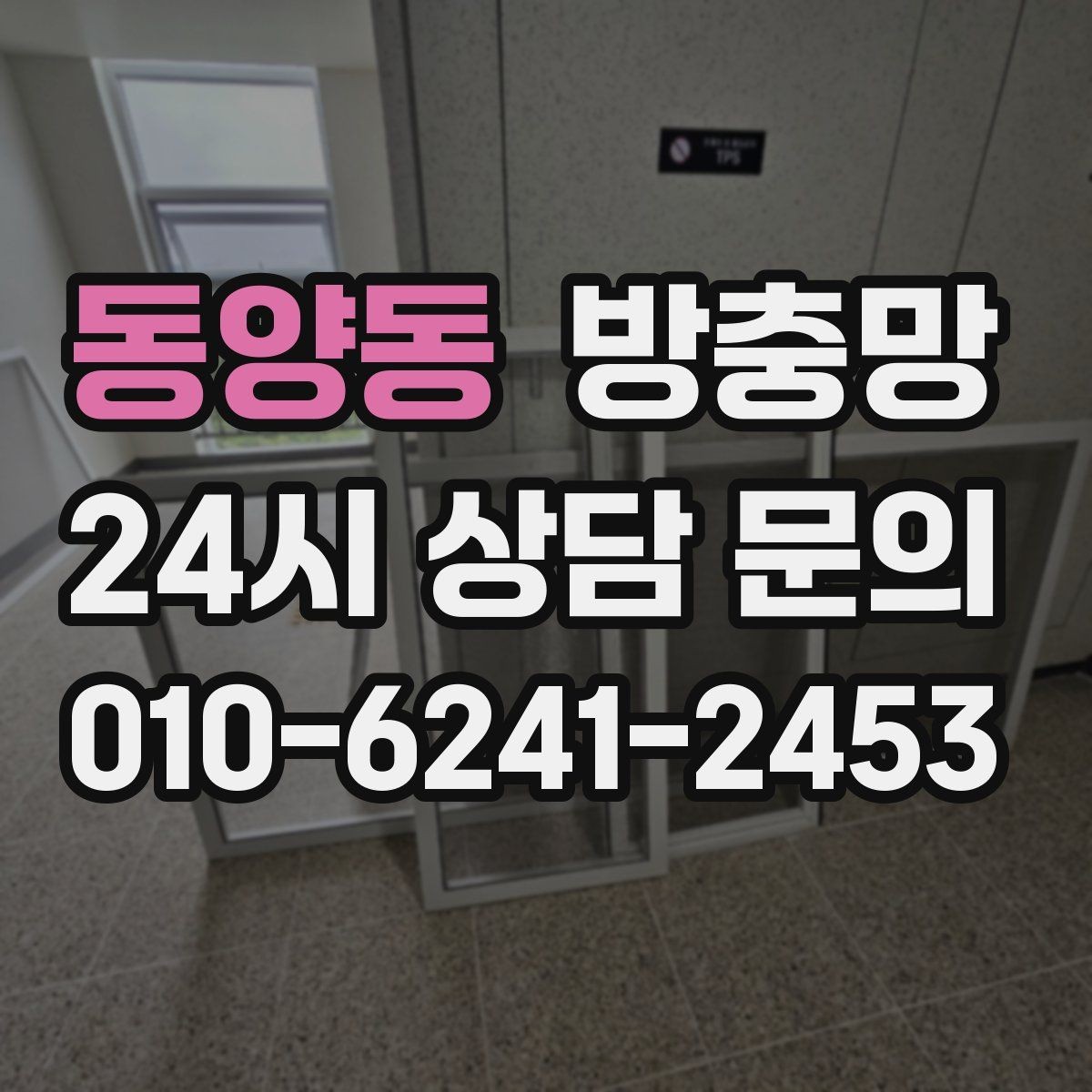 동양동 방충망 교체 후 벌레가 줄지 않으면 틈을 의심하세요