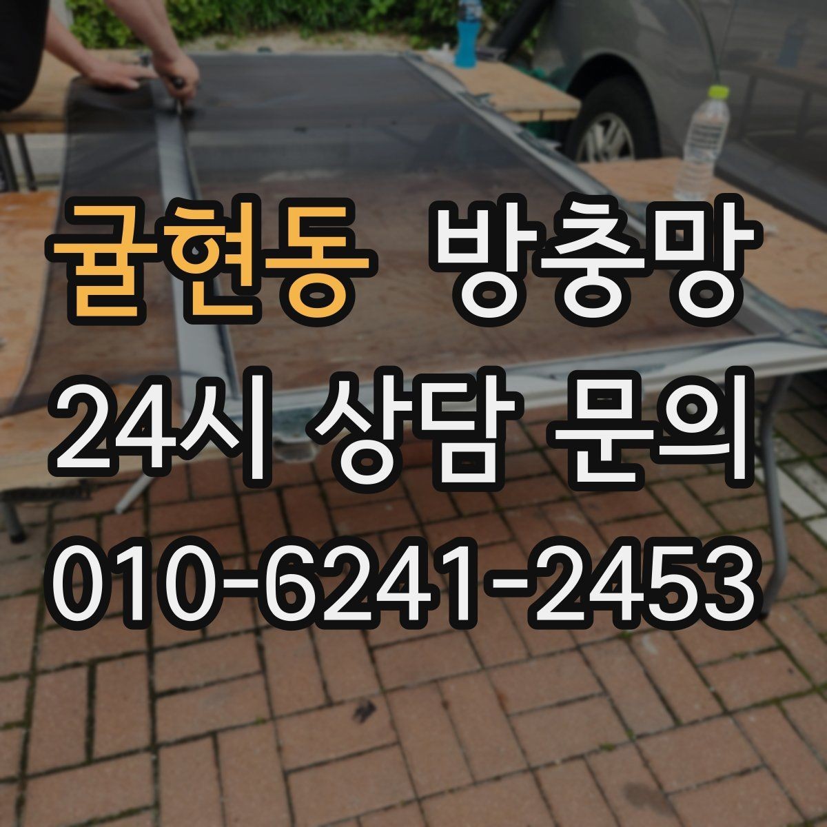 귤현동 방충망 교체 후 관리가 재발을 줄입니다
