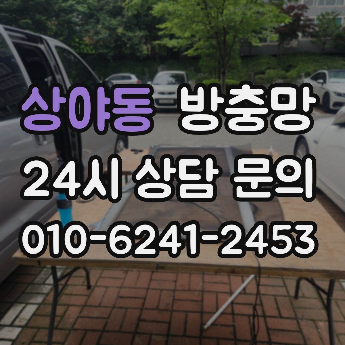 상야동 방충망 망만 바꿔도 체감이 큰 경우