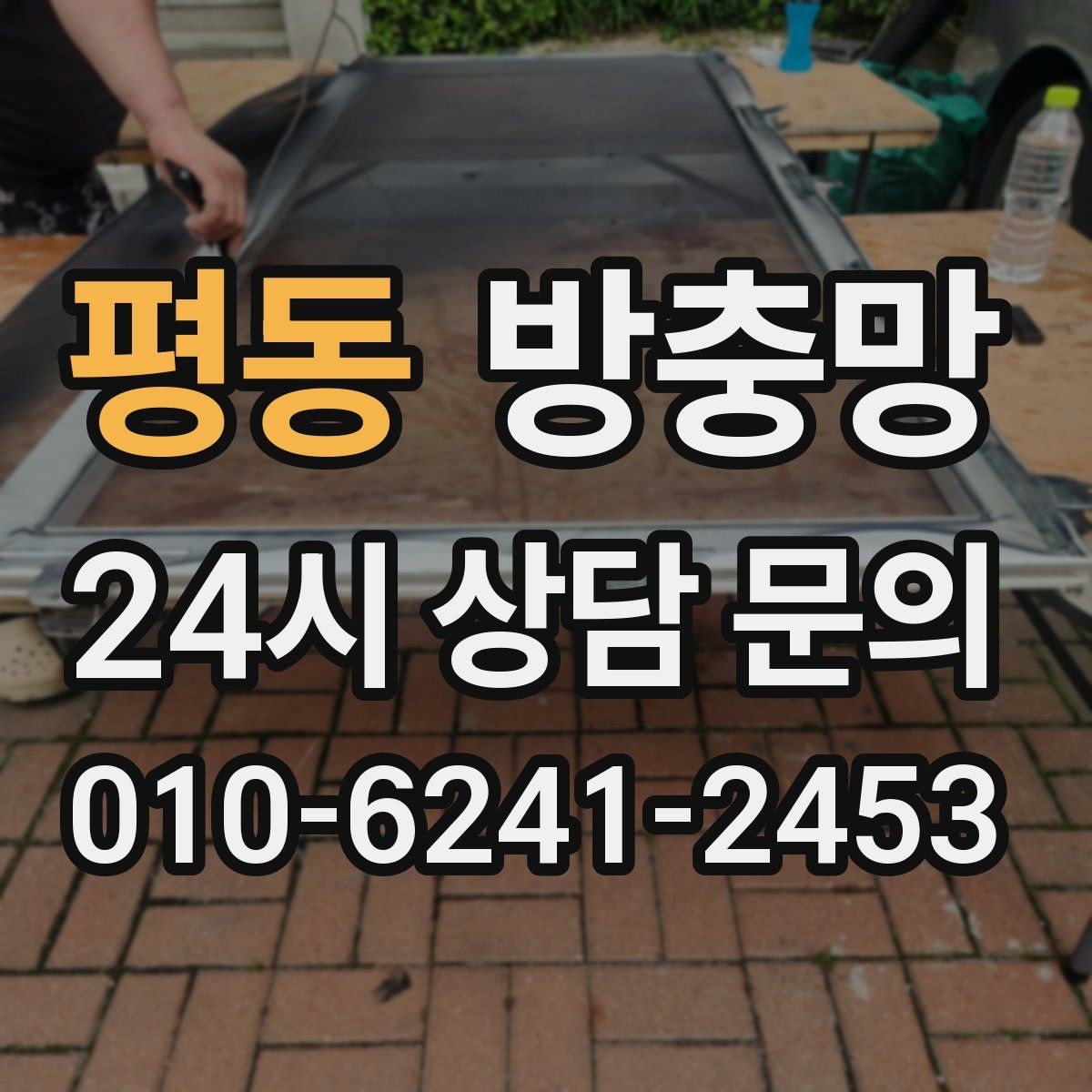 평동 방충망 하단 레일 틈을 놓치기 쉬운 이유