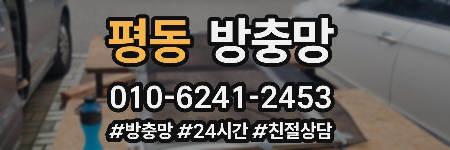 평동 방충망