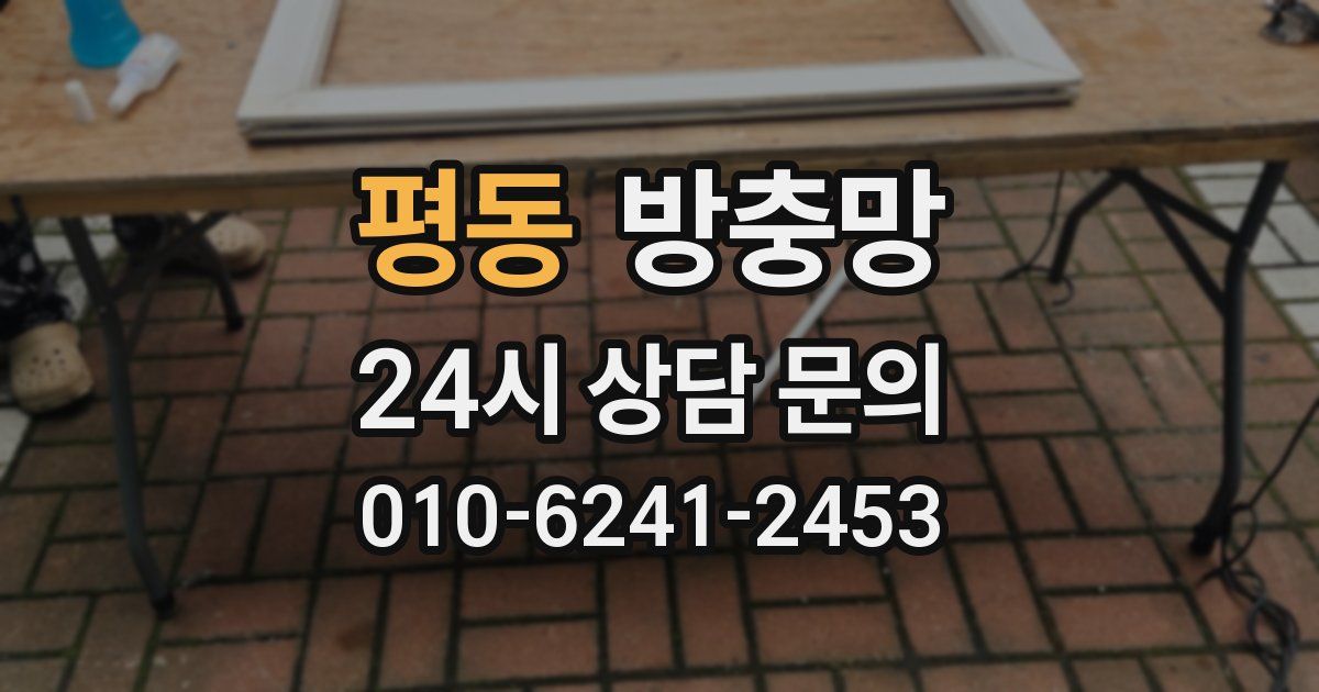 평동 방충망