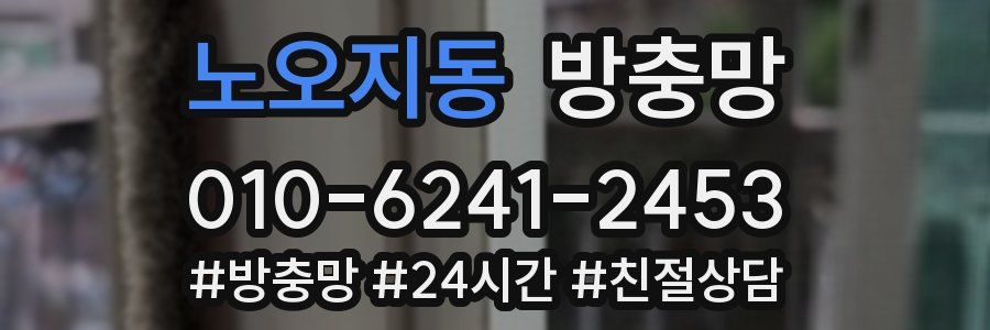 노오지동 방충망