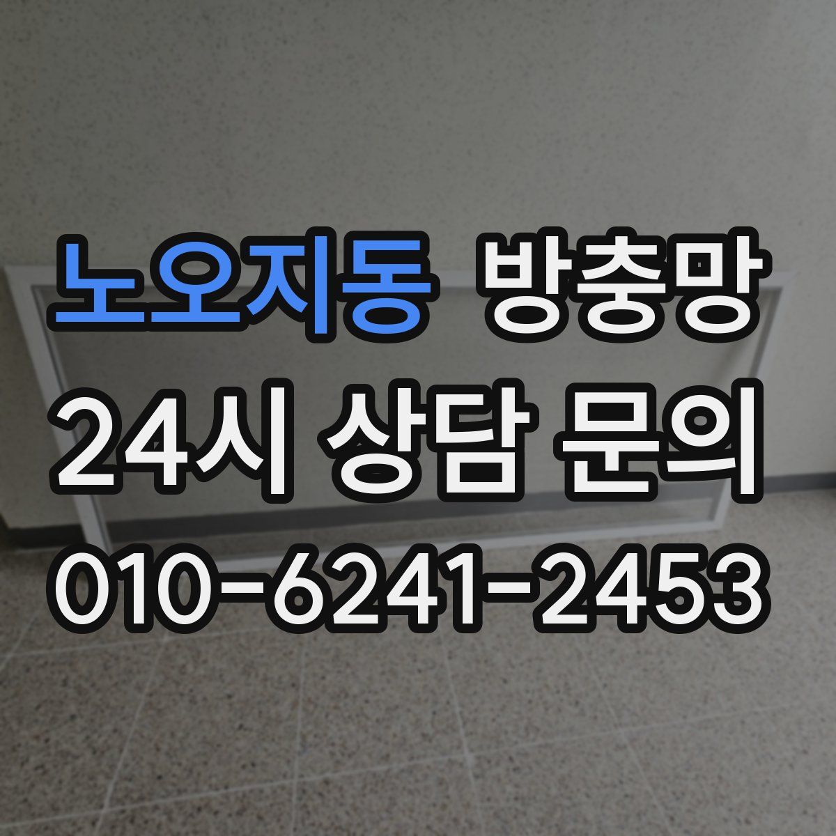 노오지동 방충망