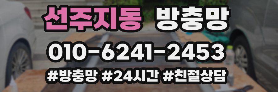 선주지동 방충망