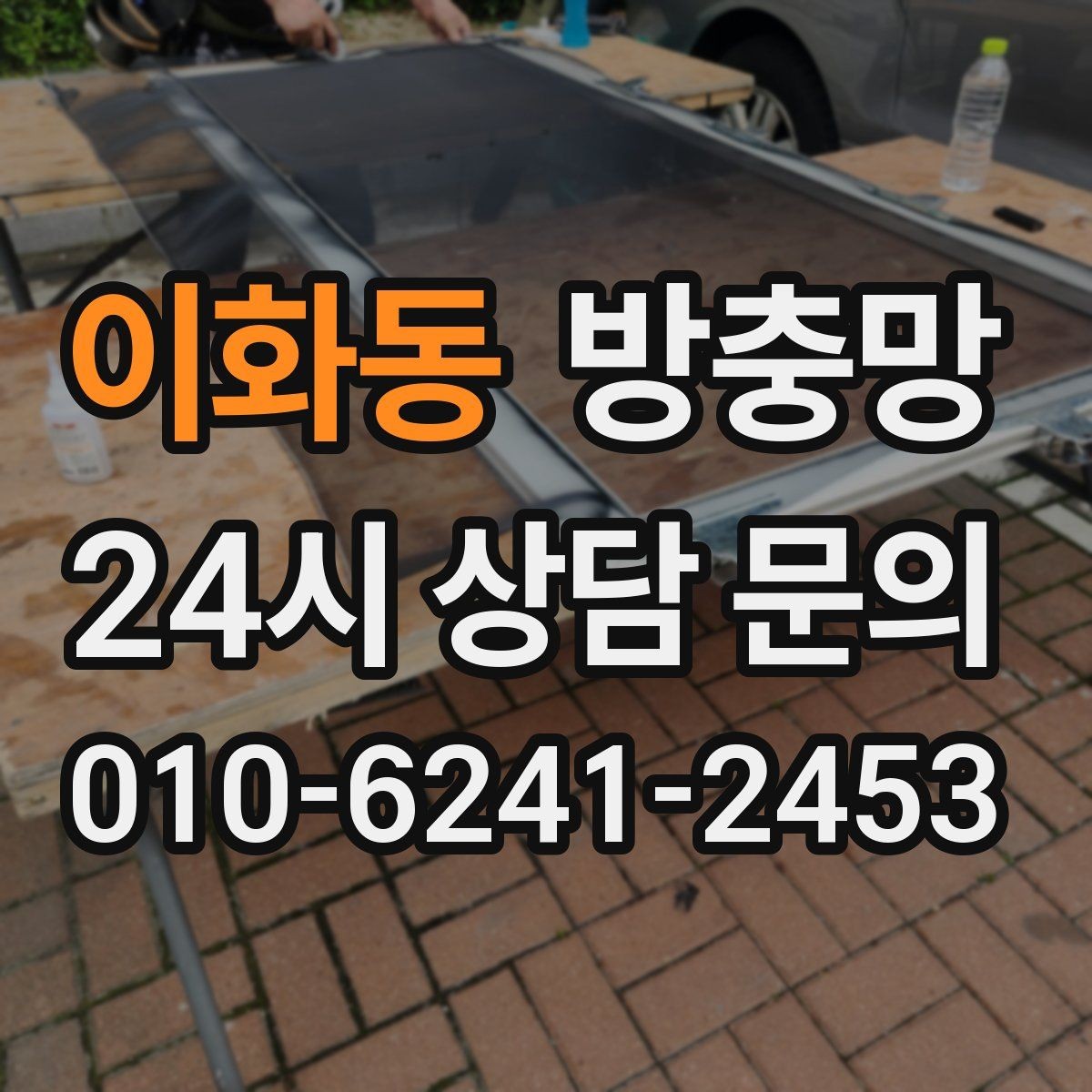이화동 방충망 방충망이 있어도 벌레가 들어오는 이유 5가지