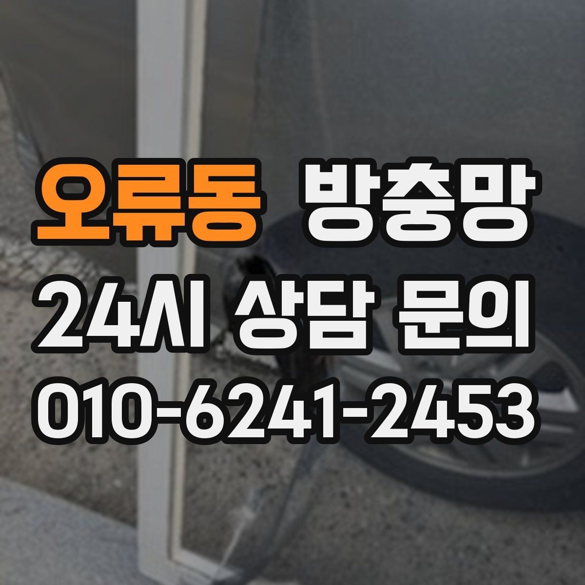 오류동 방충망 오래된 집은 전체 점검이 필요한 이유