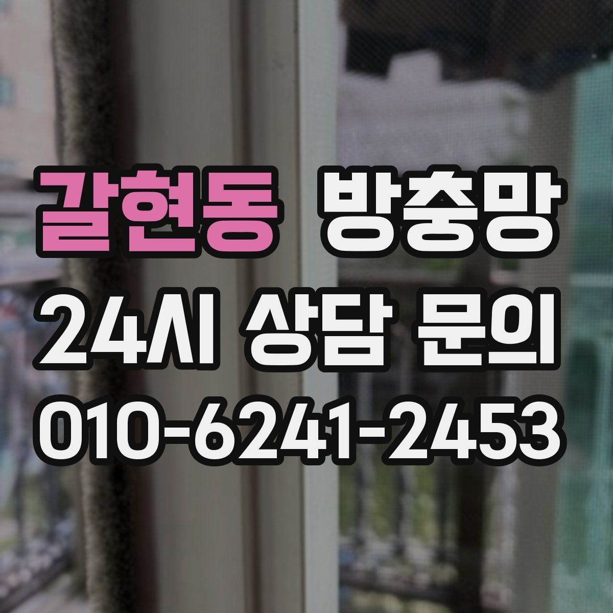 갈현동 방충망 입주 전 교체하면 가장 편한 이유