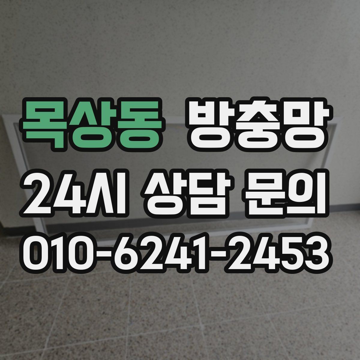 목상동 방충망 창틀 고무가 닳으면 방충망 역할이 줄어듭니다