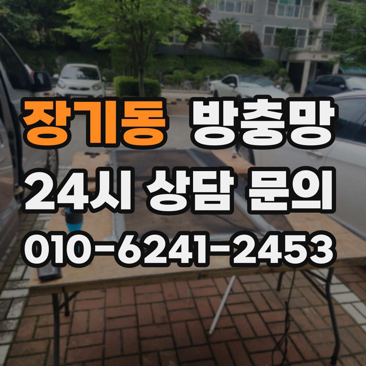 장기동 방충망