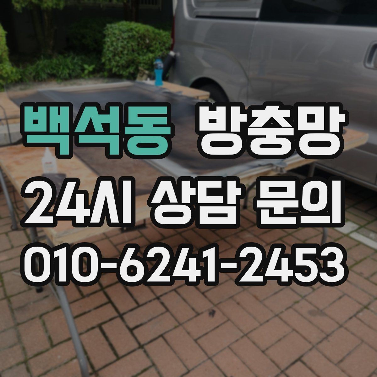 백석동 방충망 창틀 고무가 닳으면 방충망 역할이 줄어듭니다