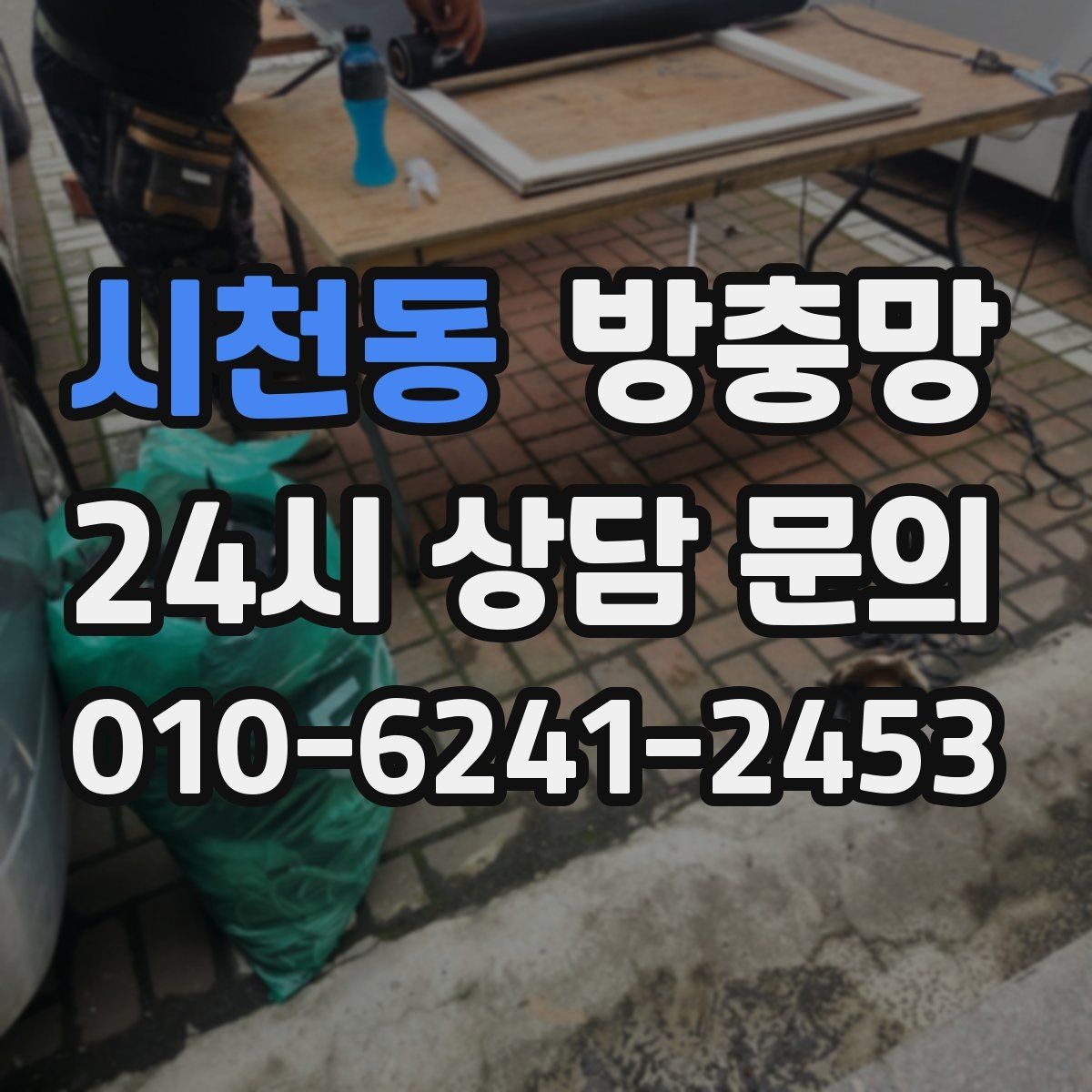 시천동 방충망 벌레가 창문 틈으로 들어오는 대표 패턴