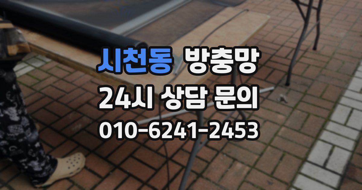 시천동 방충망