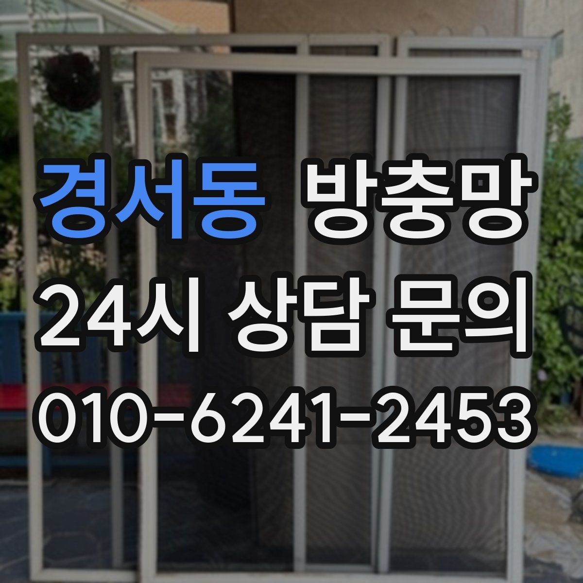 경서동 방충망 고정 고무만 교체해도 깔끔해지는 경우