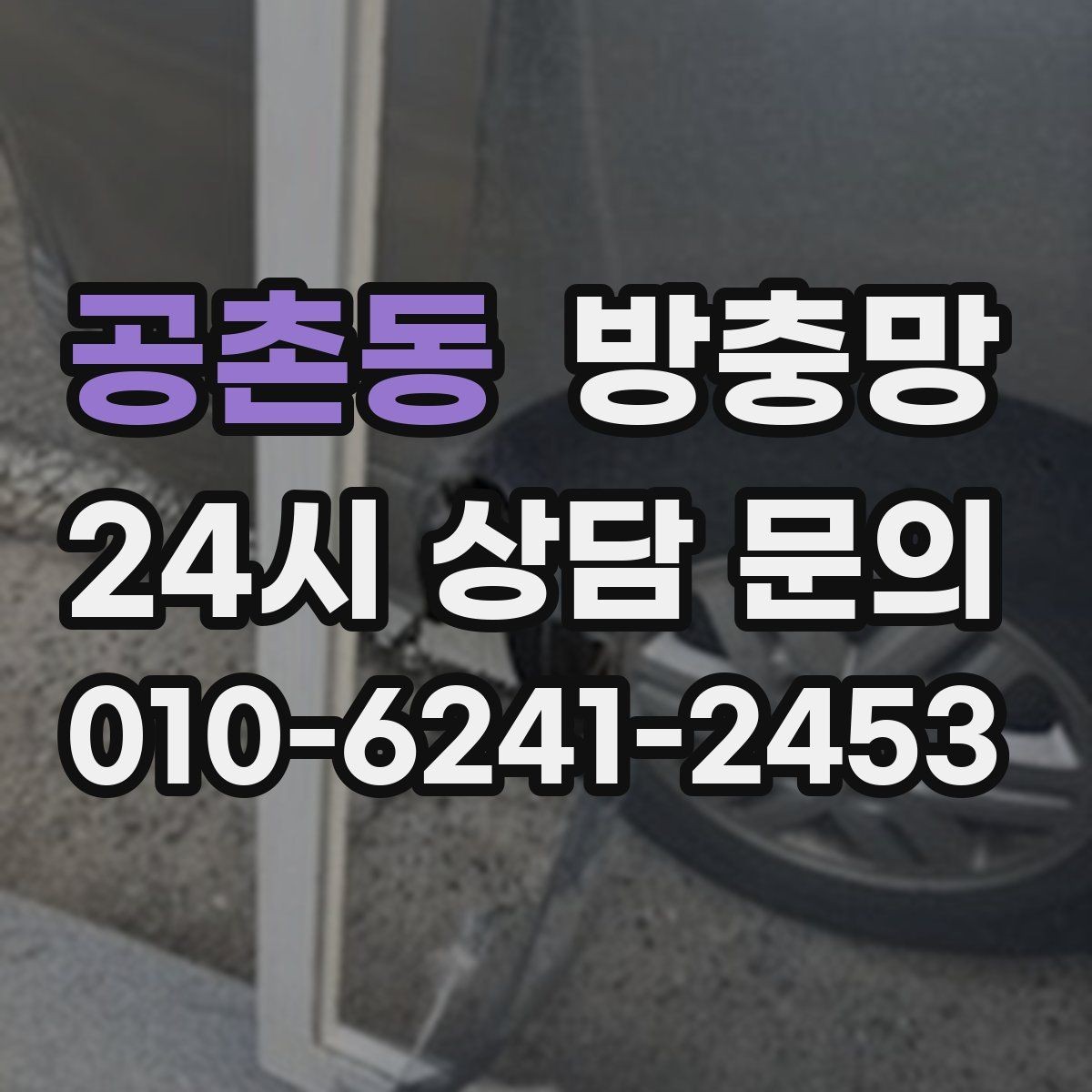 공촌동 방충망 청소는 부드럽게 해야 오래갑니다