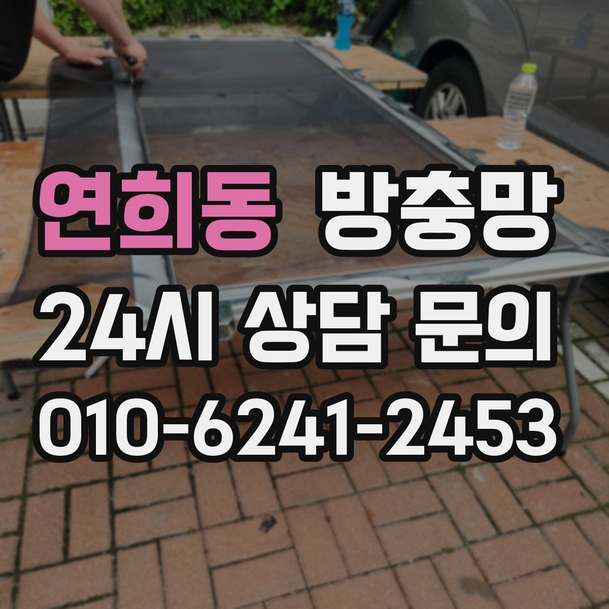 연희동 방충망 오래된 망은 자외선에 약해집니다