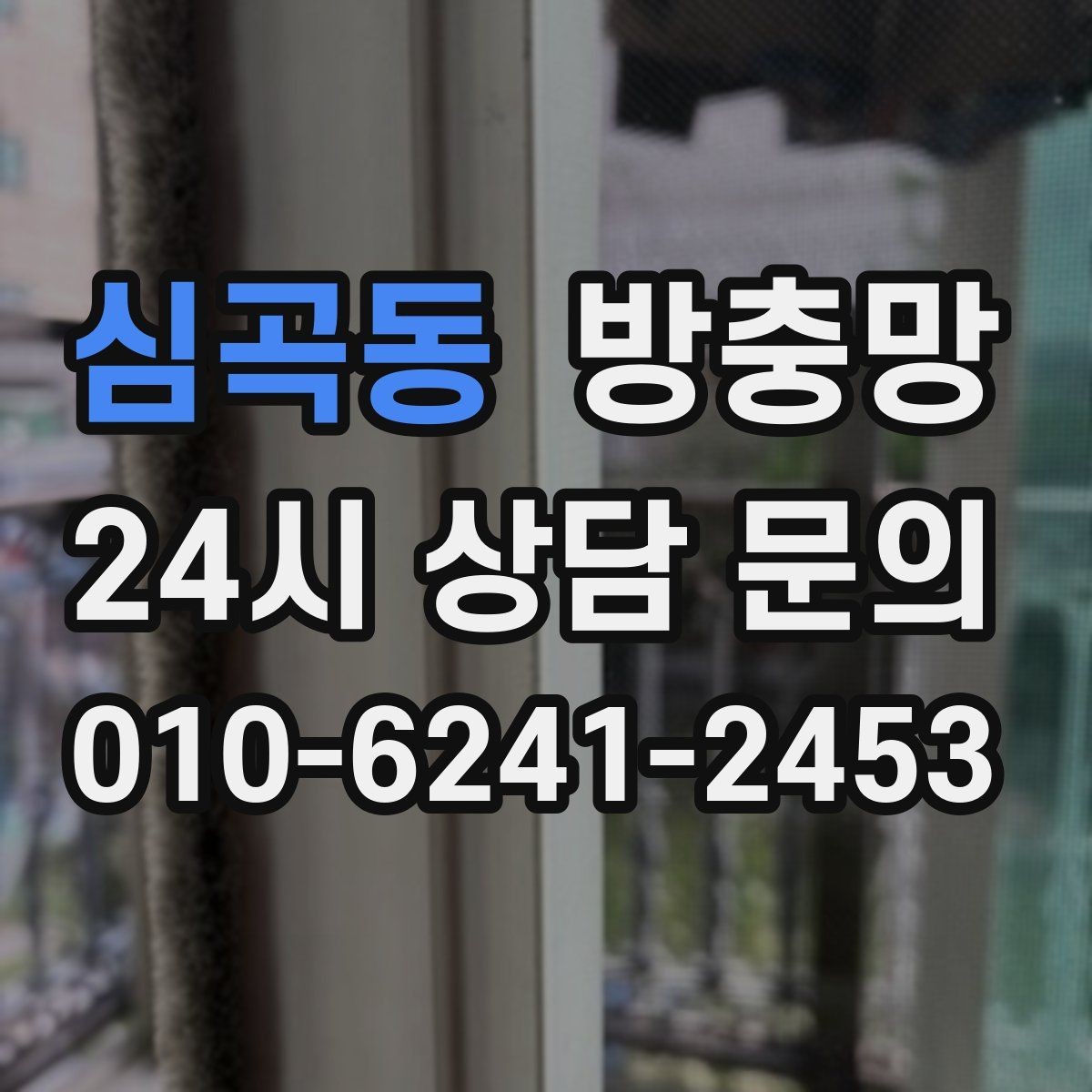 심곡동 방충망 망이 뜯겨 나간 듯 보이면 즉시 점검