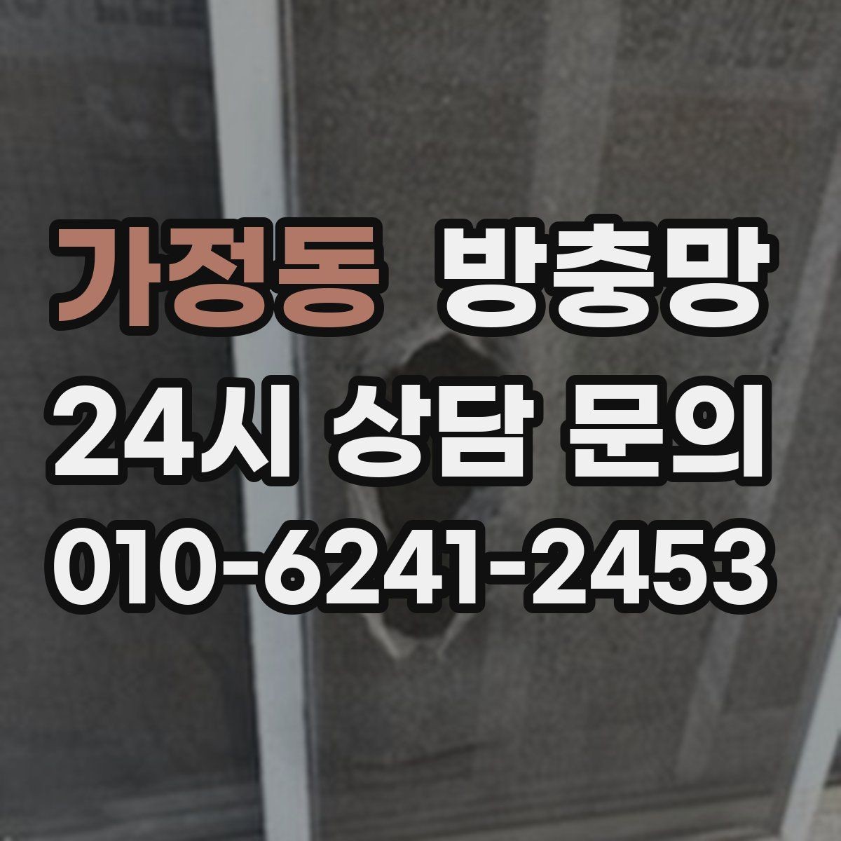가정동 방충망 강풍 이후 망이 들뜨면 점검이 필요합니다
