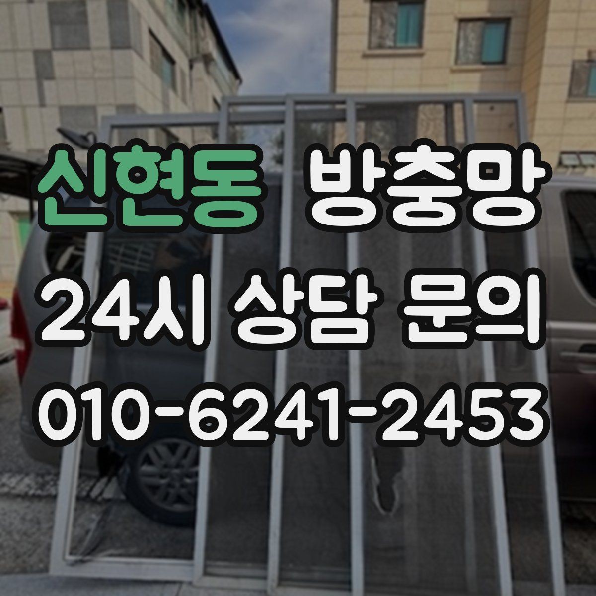 신현동 방충망 거실 창은 면적이 커서 더 꼼꼼히 봐야 합니다