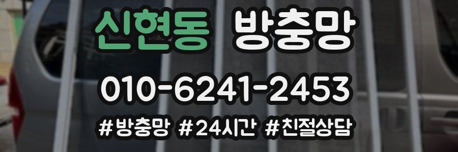 신현동 방충망