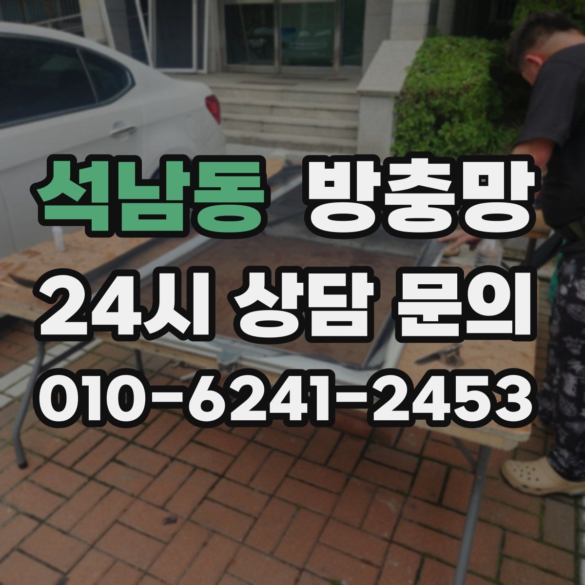 석남동 방충망 모서리 결합부가 벌어지면 생기는 문제