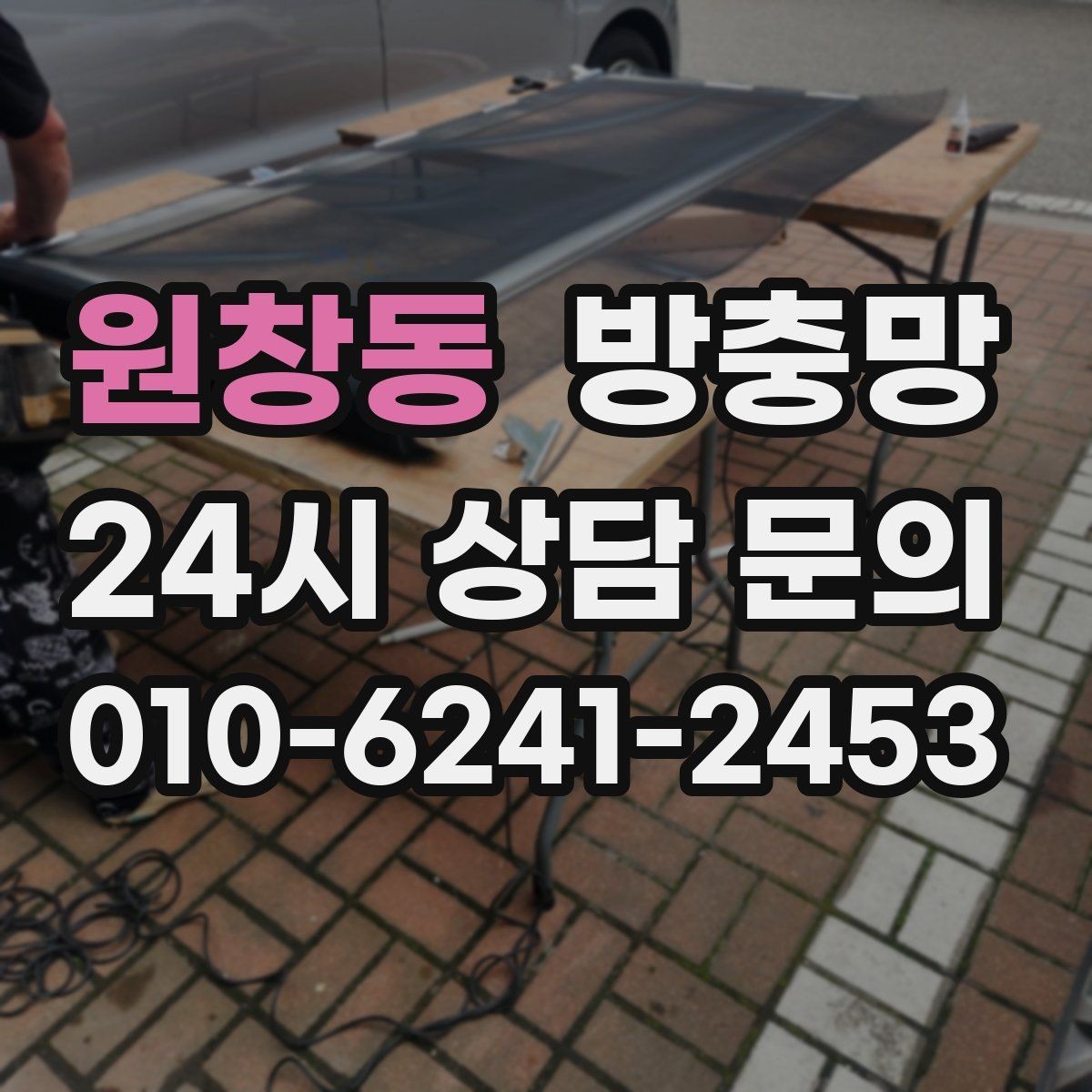 원창동 방충망 어린이 안전을 위해 잠금까지 함께 점검