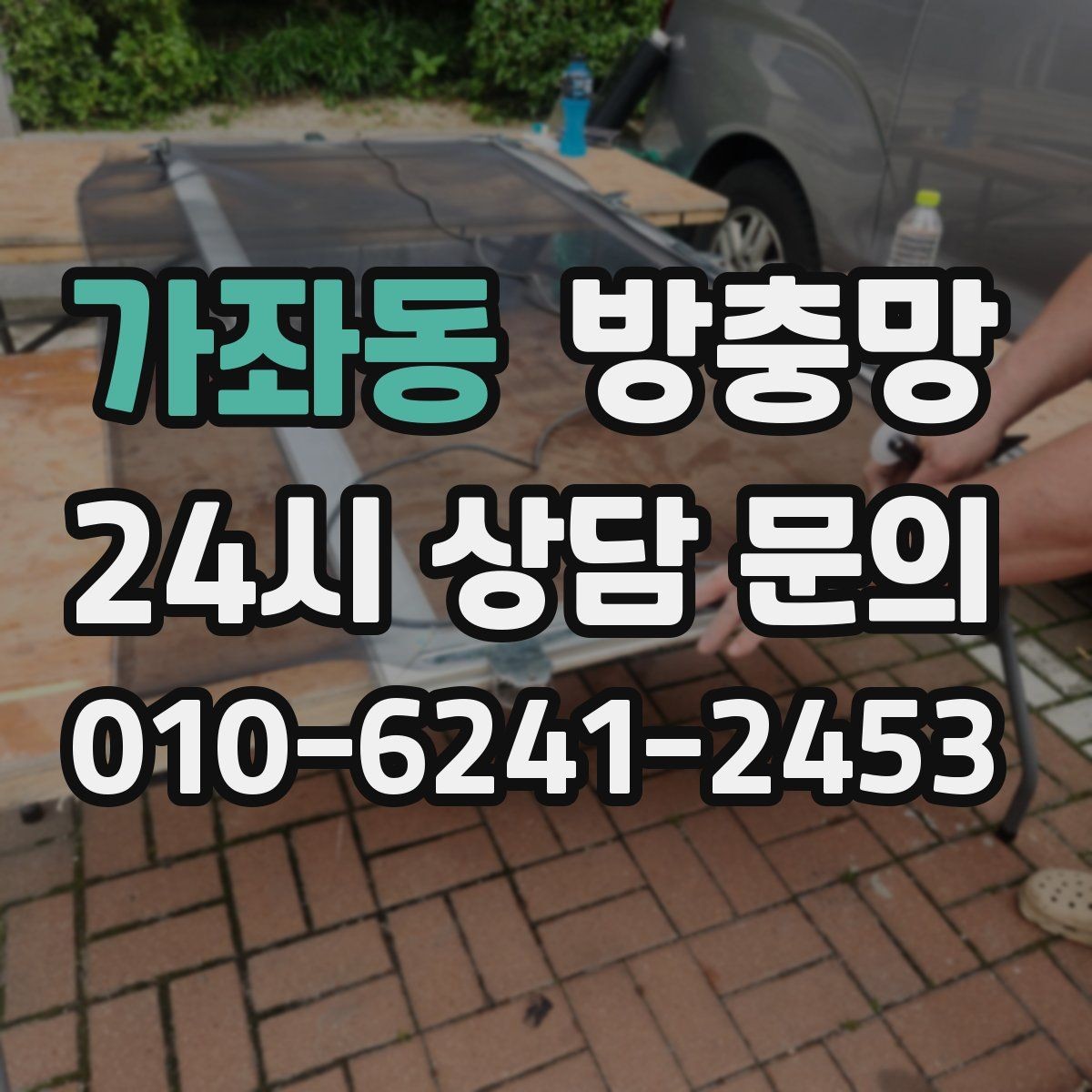 가좌동 방충망 창문 열 때마다 걸리면 틀 변형을 의심