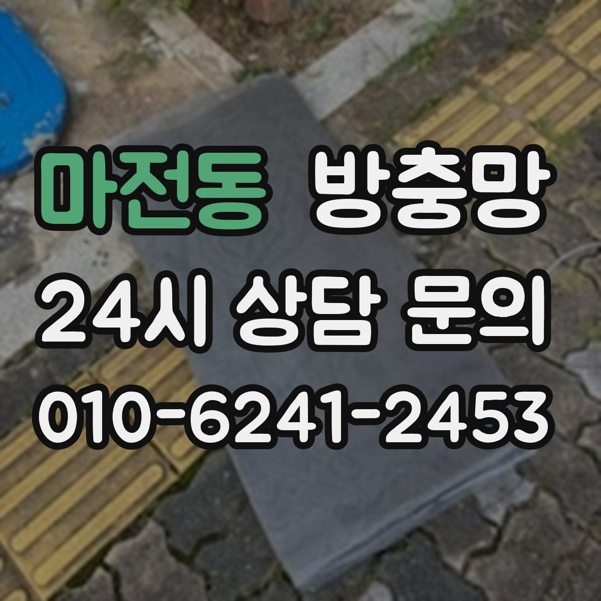 마전동 방충망 몰딩이 빠지면 망이 들뜨는 이유