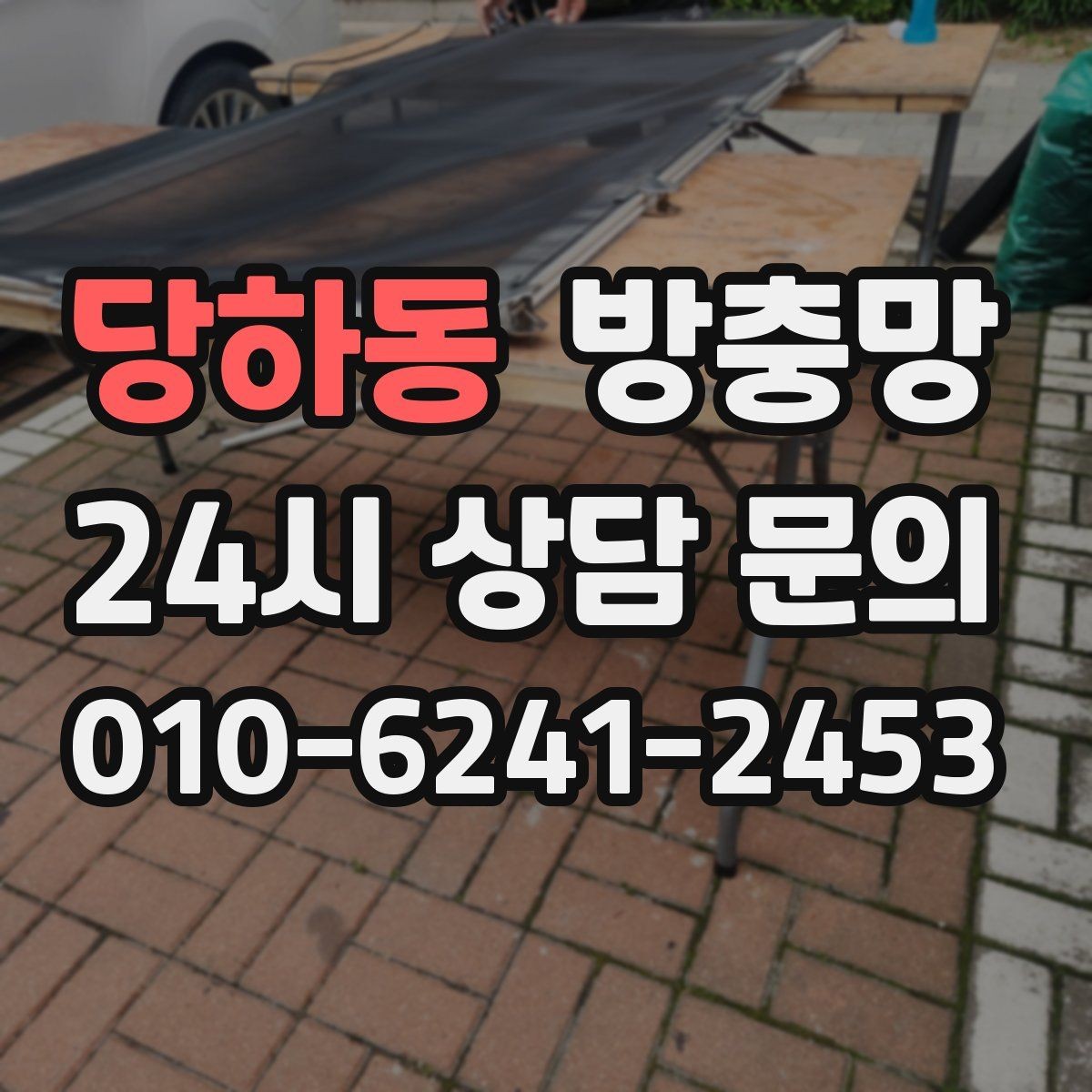 당하동 방충망 손잡이 주변 틈새가 생기기 쉬운 이유