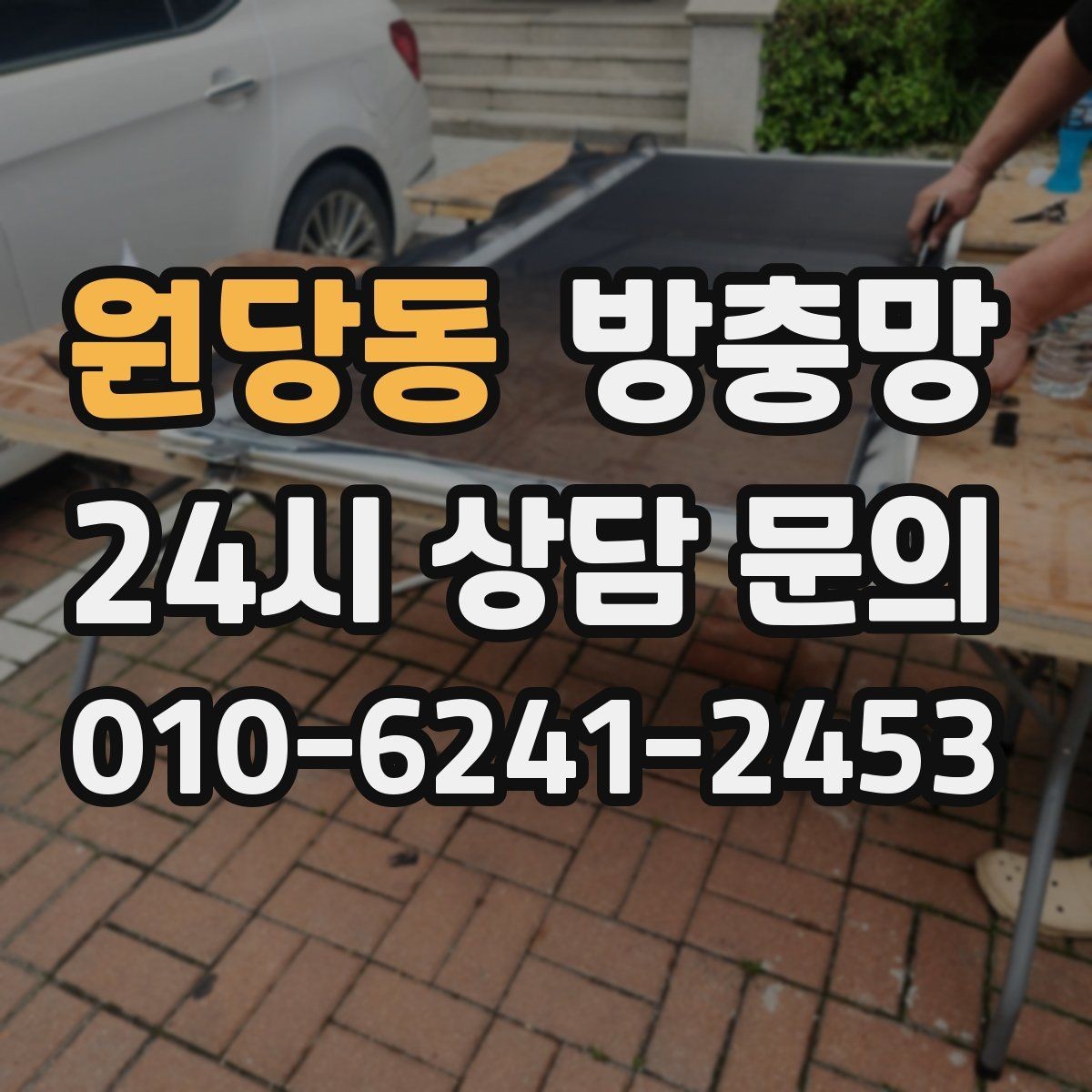 원당동 방충망 틈새 실링이 필요한 상황 정리